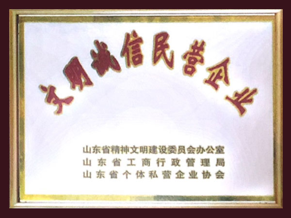 文明誠(chéng)信民營(yíng)企業(yè)